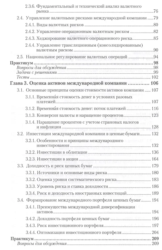 Книга Международный финансовый менеджмент : учебник и практикум для бакалавриата и магистратуры /  2-е изд. перераб., и доп. (Пётр Шимко) — 3