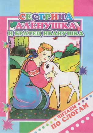 Сестрица Аленушка и братец Иванушка — 2562895 — 1