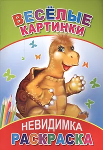 Раскраска-невидимка. Веселые картинки