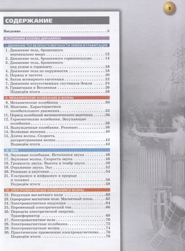 Книга Физика. 9 класс. Учебник (Иван Ломаченков, Виктория Белага, Юрий Панебратцев) — 2