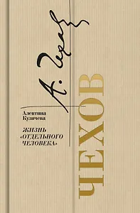 Чехов. Жизнь "отдельного человека"