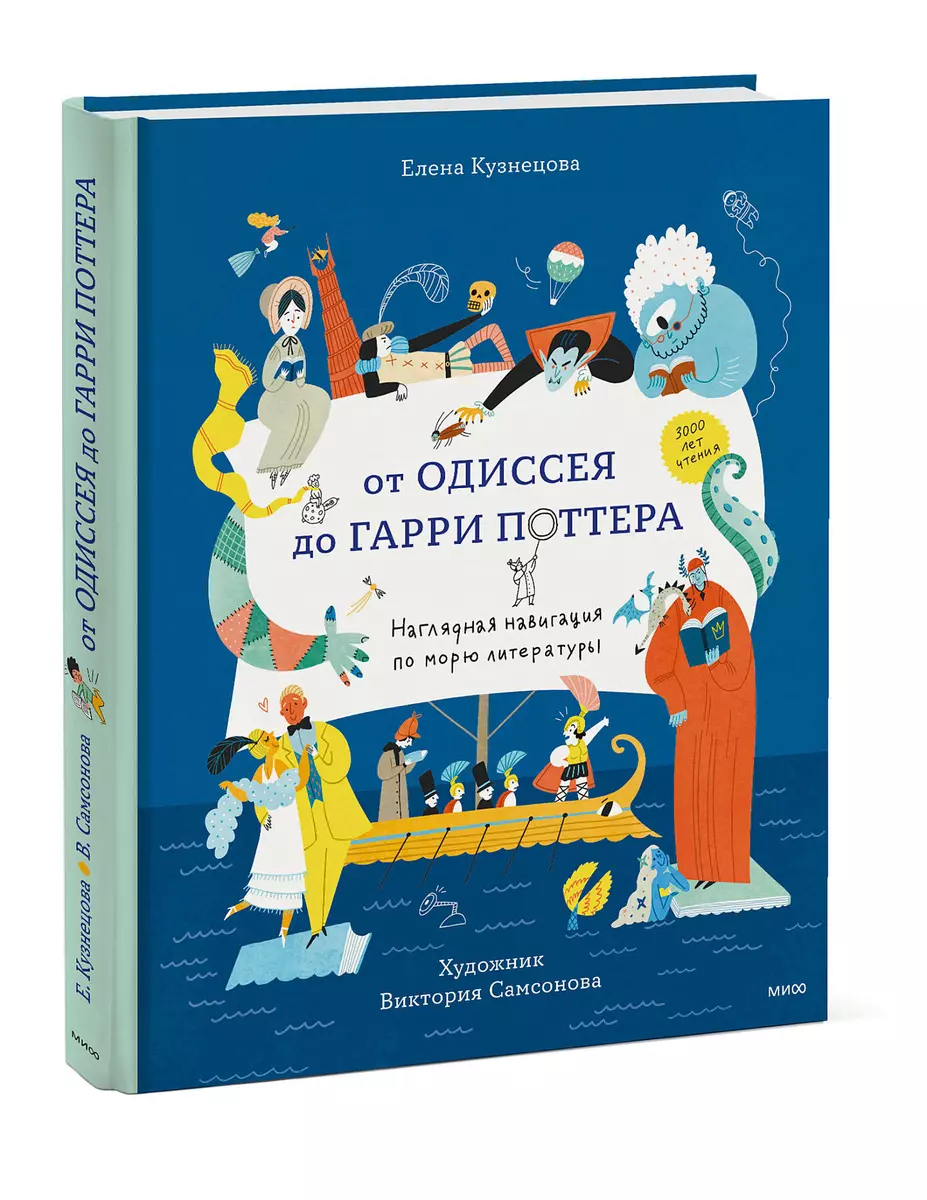 От Одиссея до Гарри Поттера. Наглядная навигация по морю литературы (Елена  Кузнецова) - купить книгу с доставкой в интернет-магазине «Читай-город».  ISBN: 978-5-00195-901-4