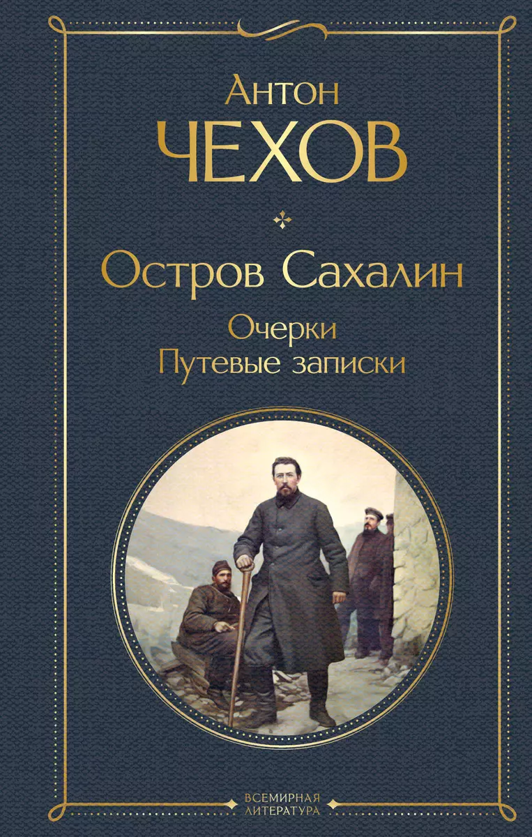 Остров Сахалин. Очерки. Путевые записки (Антон Чехов) - купить книгу с  доставкой в интернет-магазине «Читай-город». ISBN: 978-5-04-190918-5