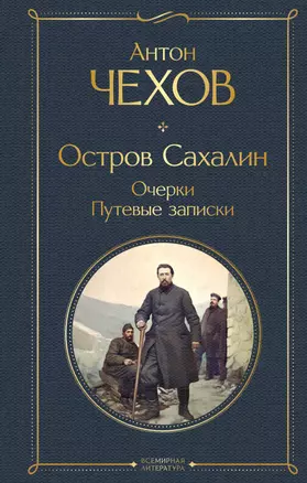 Остров Сахалин. Очерки. Путевые записки — 3005463 — 1