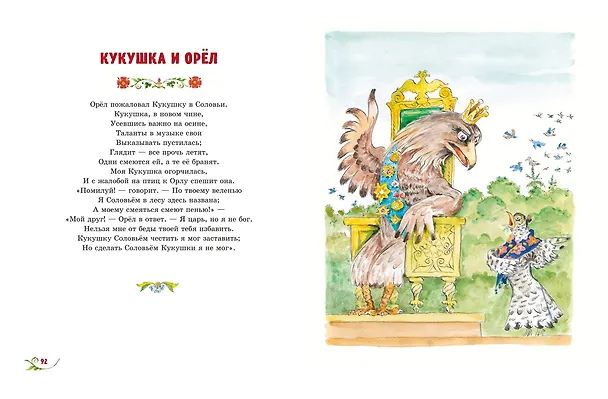 Книга Басни (ил. А. Елисеева) (Иван Крылов) — 10
