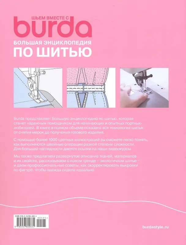 Книга Шьем вместе с Burda Большая энциклопедия по шитью (+Ссылки на видеокурсы) () — 3