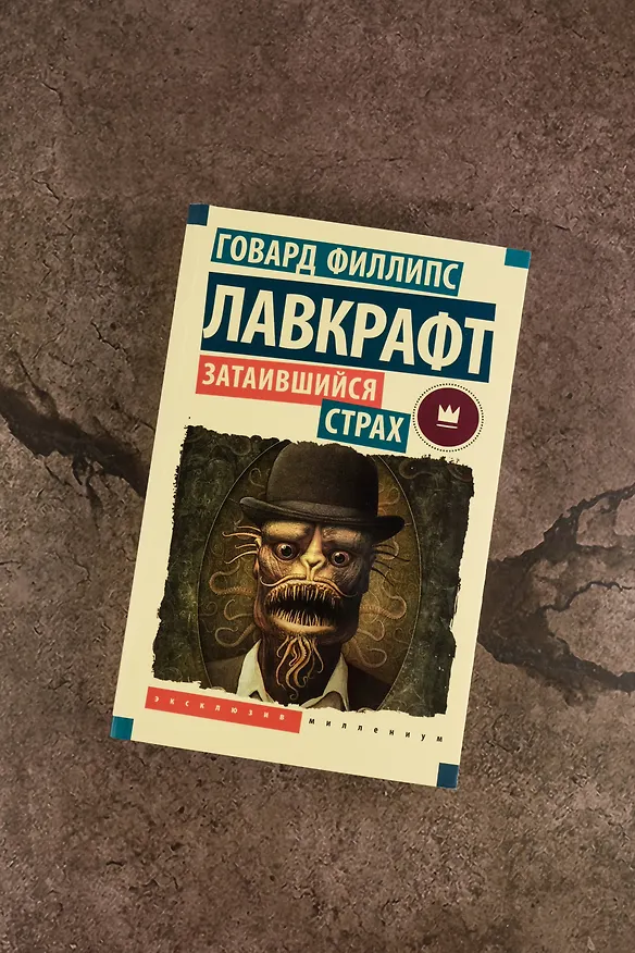 Книга Затаившийся страх (Говард Филлипс Лавкрафт) — 6