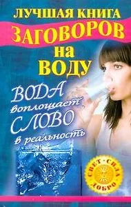 Лучшая книга заговоров на воду. Вода воплощает слово в реальность