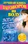 Лучшая книга заговоров на воду. Вода воплощает слово в реальность — 2276210 — 1