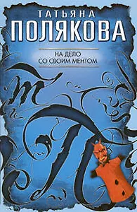 На дело со своим ментом: повесть