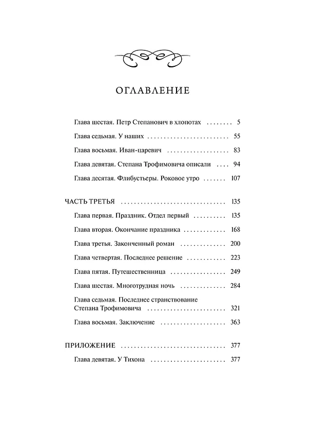 Книга Бесы. Том 2. Вечные истории (Федор Достоевский) — 12
