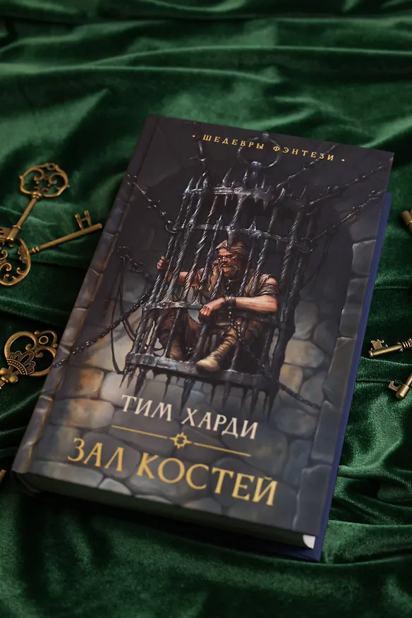 Книга Зал костей (Тим Харди) — 7