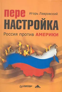 Перенастройка. Россия против Америки.
