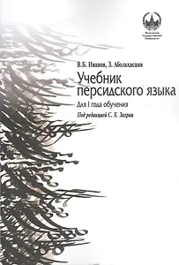 Учебник персидского языка