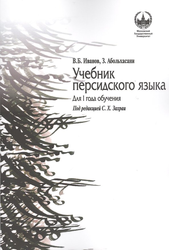 Книга Учебник персидского языка (З. Абольхасани) — 1