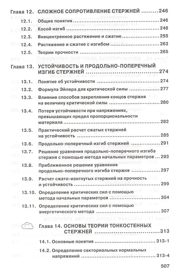 Книга Сопротивление материалов с основами теории… Учебник (2 изд) (ВО Бакалавр) Варданян (Гумедин Варданян) — 6