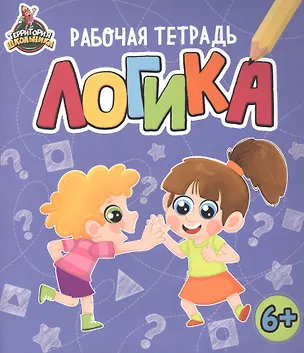 Книга ТЕРРИТОРИЯ ШКОЛЬНИКА. РАБОЧАЯ ТЕТРАДЬ. Логика ()