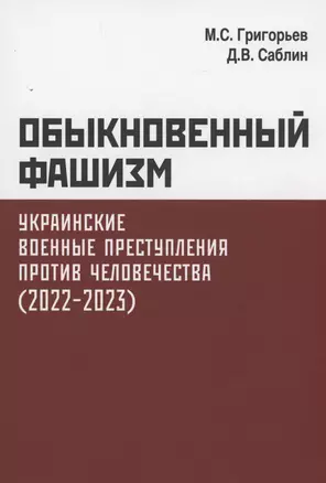 Обыкновенный фашизм. Украинские военные преступления против человечества. (2022–2023) — 3003549 — 1