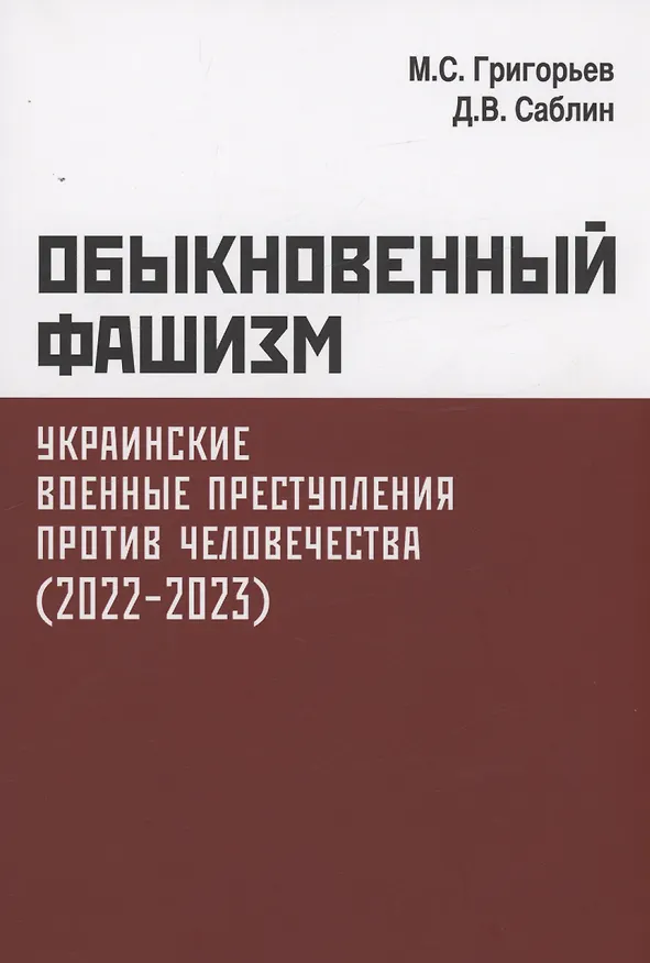 Книга Обыкновенный фашизм. Украинские военные преступления против человечества. (2022–2023) (Максим Григорьев, Д. Саблин) — 1