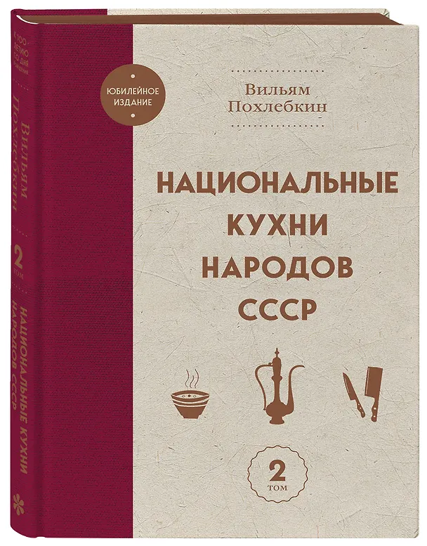 Книга Национальные кухни народов СССР т.2 (Вильям-Август Похлёбкин) — 5