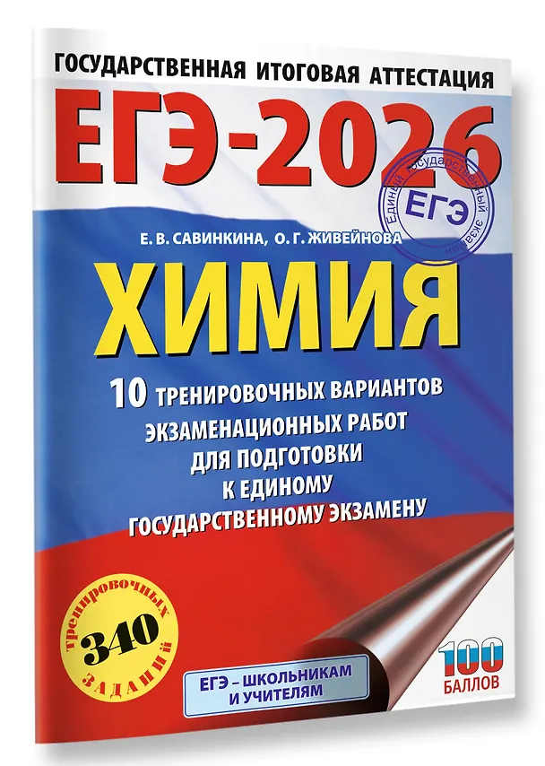 Книга ЕГЭ-2026. Химия. 10 тренировочных вариантов экзаменационных работ для подготовки к единому государственному экзамену (Елена Савинкина, Ольга Живейнова) — 4