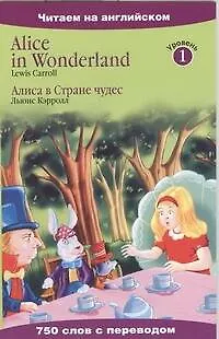 Книга Алиса в Стране чудес (Льюис Кэрролл)