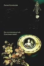 Книга Петербургские ювелиры. Век восемнадцатый, бриллиантовый... (Лилия Кузнецова) — 1