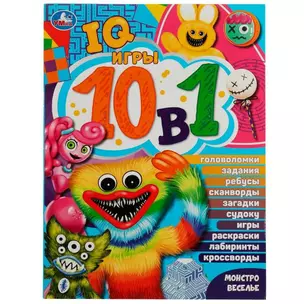 IQ-игры 10 в 1. Монстровеселье — 2991503 — 1