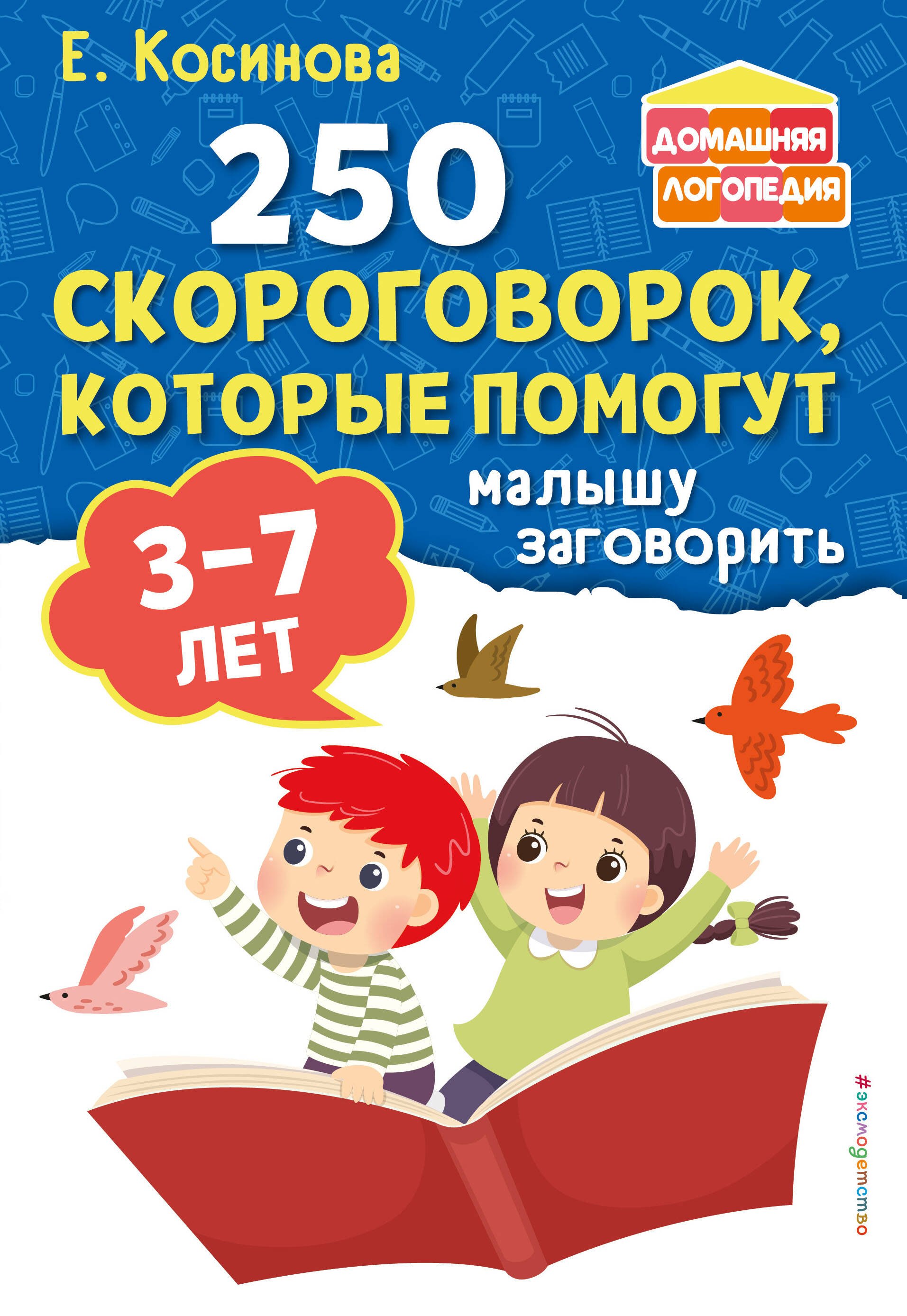 

250 скороговорок, которые помогут малышу заговорить