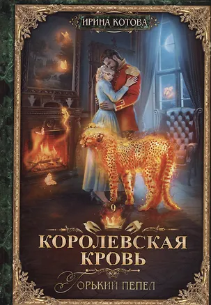 Книга Королевская кровь - 9: Горький пепел (с автографом) (Ирина Котова)