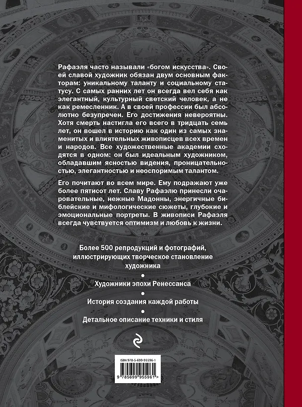 Книга Рафаэль. Жизнь и творчество в 500 картинах (Сьюзи Ходж) — 2