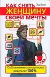 Как снять женщину своей мечты. Соблазнение по-научному