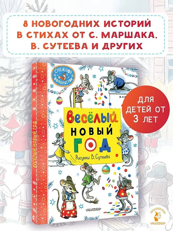 Книга Весёлый Новый год. Рисунки В. Сутеева (Алф Прёйсн, Владимир Сутеев, Самуил Маршак) — 5