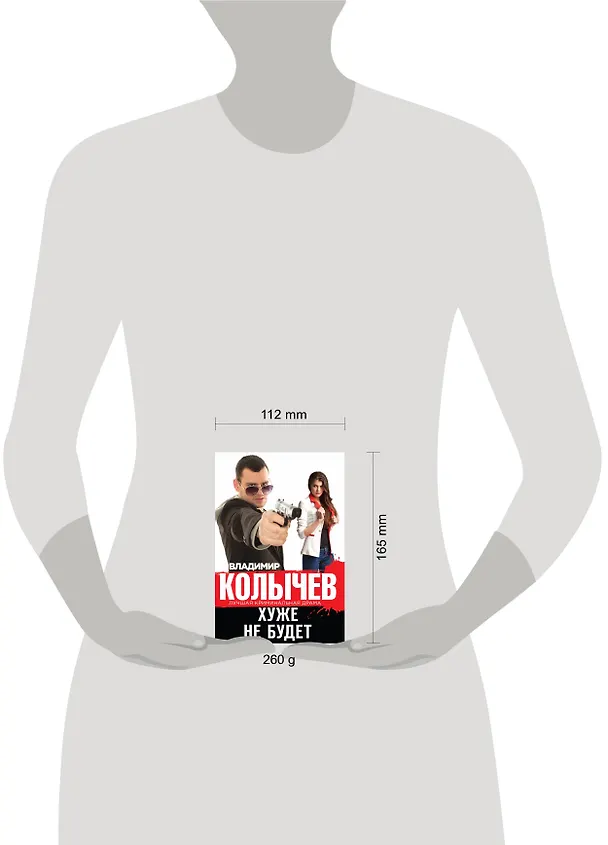 Книга Хуже не будет (Владимир Колычев) — 4
