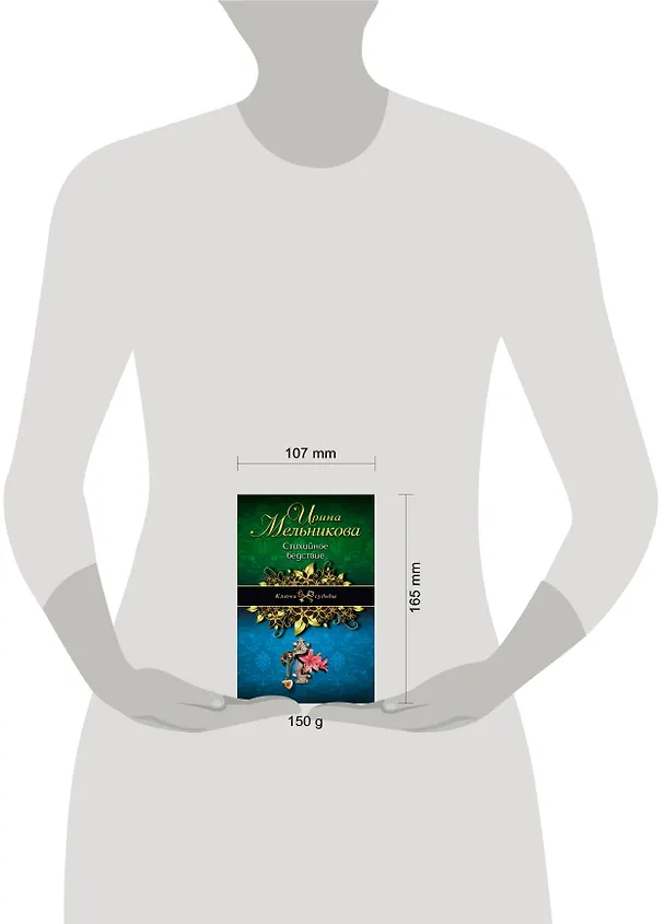 Книга Стихийное бедствие: роман (Ирина Мельникова) — 4