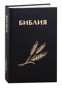Библия. Священное Писание Ветхого и Нового Завета (с закладкой, уменьшенный формат)