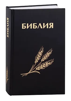 Книга Библия. Священное Писание Ветхого и Нового Завета (с закладкой, уменьшенный формат) ()