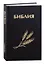 Библия. Священное Писание Ветхого и Нового Завета (с закладкой, уменьшенный формат) — 3131241 — 1