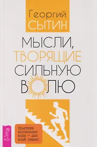 Мысли, творящие сильную волю