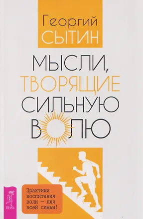 Книга Мысли, творящие сильную волю (Георгий Сытин)