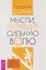 Мысли, творящие сильную волю — 3151881 — 1