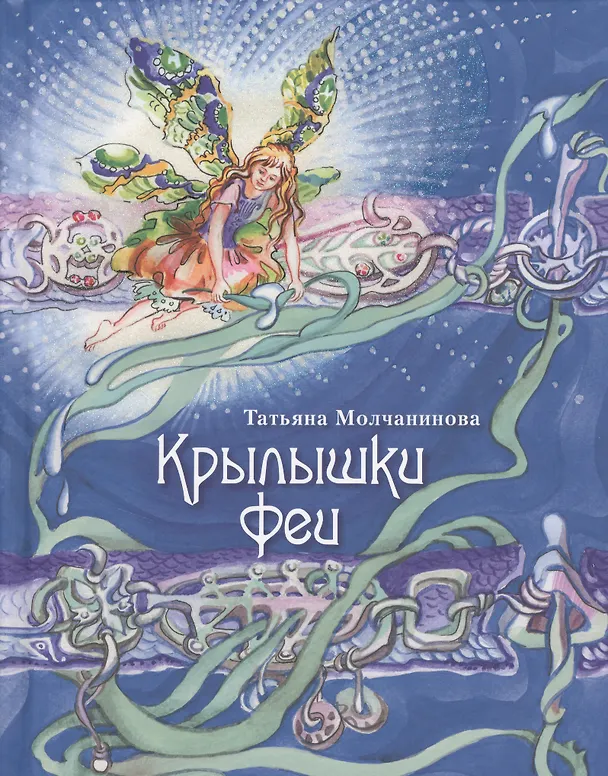Книга Крылышки феи (Татьяна Молчанинова) — 1