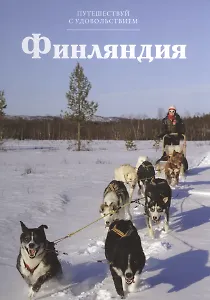 Путешествуй с удовольствием, том 13, Финляндия