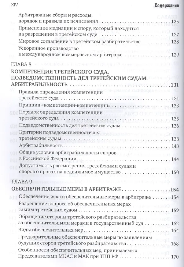 Книга Международный коммерческий арбитраж и третейское разбирательство (Сергей Курочкин) — 5