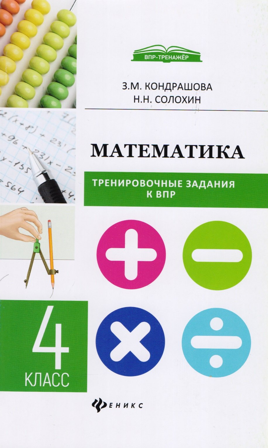 

Математика:тренировочные задания к ВПР : 4 класс