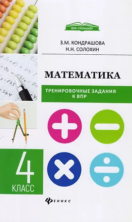 Книга Математика:тренировочные задания к ВПР : 4 класс (Зоя Кондрашова, Николай Солохин)