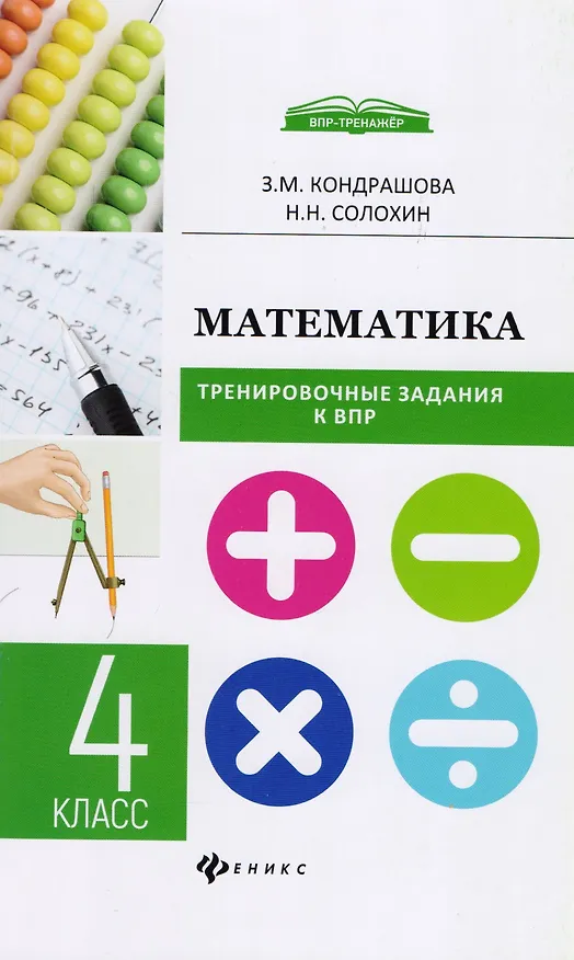Книга Математика:тренировочные задания к ВПР : 4 класс (Зоя Кондрашова, Николай Солохин) — 1