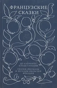 Французские сказки из сборника Клода Сеньоля. Сказки, рассказы и легенды областей Франции