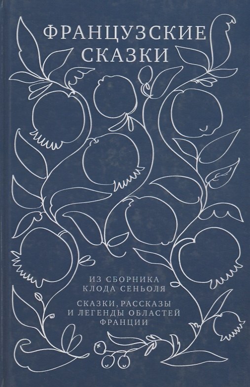 Книга Французские сказки из сборника Клода Сеньоля. Сказки, рассказы и легенды областей Франции () — 1