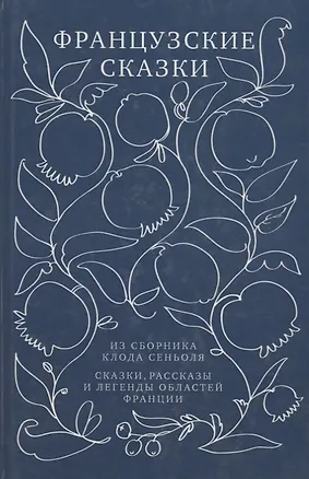 Книга Французские сказки из сборника Клода Сеньоля. Сказки, рассказы и легенды областей Франции ()